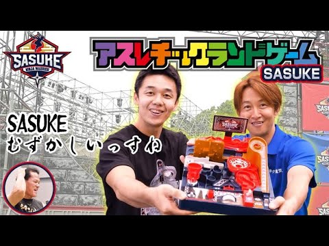 【アスレチックランドゲーム　SASUKE】 ミスターSASUKEたちがエキサイティングアクションゲームに挑戦！