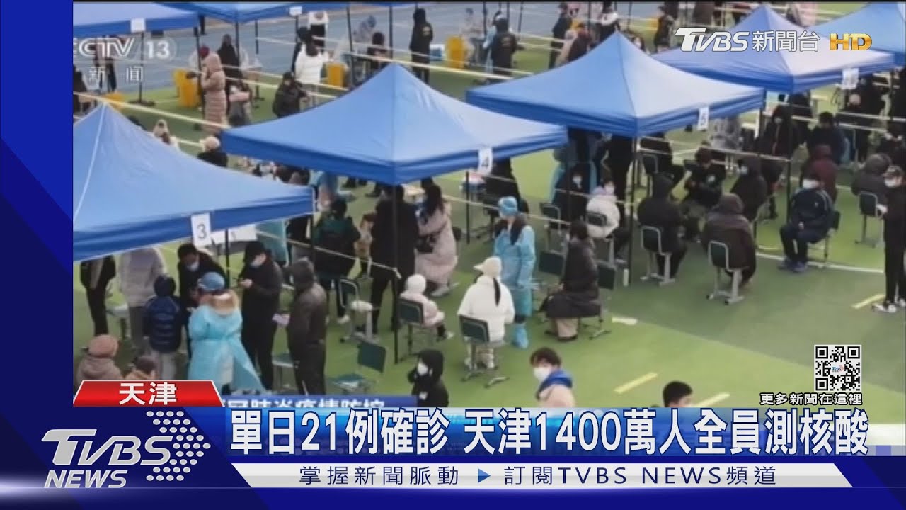 單日21例確診　天津1400萬人全員測核酸