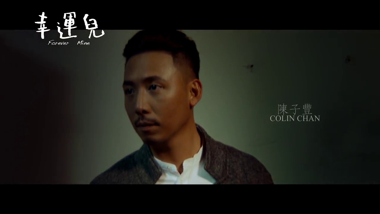 《幸運兒》Forever Mine 第十二屆鮮浪潮國際短片節（本地競賽短片）