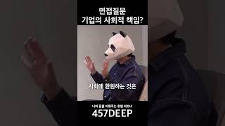면접질문 기업의 사회적 책임?