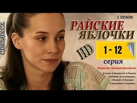 Семейная Сага Райские яблочки 1 - 12 серия 1 сезон Русские мелодрамы