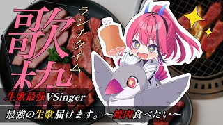 01. 黒毛和牛上塩タン焼680円 / 大塚愛 - 【歌枠┆#karaoke 】生歌最強VSingerはここ最近ずっと焼肉が食べたい。 // 初見さん大歓迎◎【MEDA / RK Music】