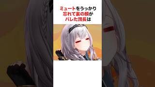 ミュートをうっかり忘れて大慌てのホロメン【ホロライブ/切り抜き/白銀ノエル/白上フブキ】 #shorts #short