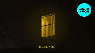 РАССВЕТОВ - Не выключая свет (Single 2025)