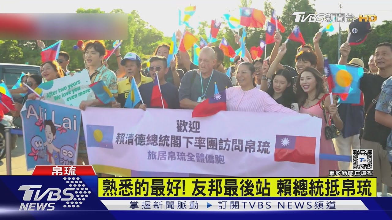 熟悉的最好！友邦最後站　賴總統抵帛琉