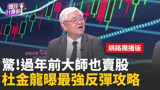 年前修正不用怕?!杜金龍:主升段小雜音 整理再上超級循環遇到修正?!短線跌幅接近滿足?!支撐在?｜【關我什麼事 網路獨播版】陳斐娟 主持 ｜20260205｜關我什麼事