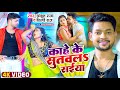 Video काहे के सुतवलS सईया Ankush Raja Shilpi Raj अंकुश र�