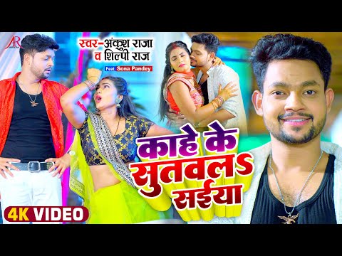 काहे के सुतवलS सईया — watch video