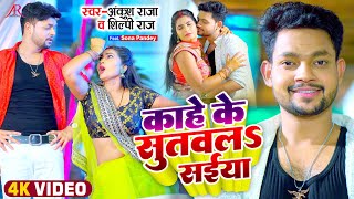 #Video  काहे के सुतवलS स�