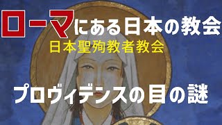 知ってました？ローマには日本に捧げられた教会があるんです！『日本聖殉教者教会』ローマ県チビタベッキアというクルーズ船が到着する港町なんですが、今回はその教会を詳しくみてみましょう。