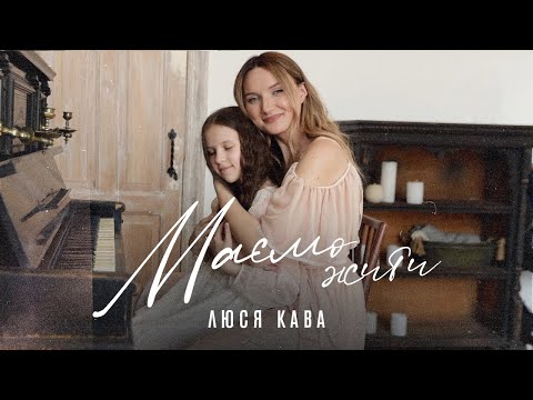 ЛЮСЯ КАВА - Маємо жити