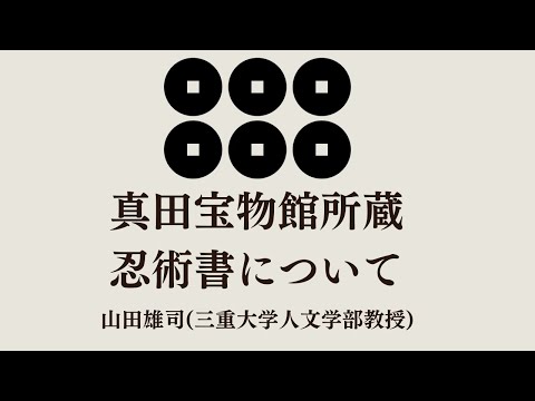 歴史文化学科 真田宝物館所蔵忍術書について　山田雄司（三重大学人文学部教授）　三重大学伊賀連携フィールド2023年度前期市民講座「忍者の江戸時代」2023年5月27日