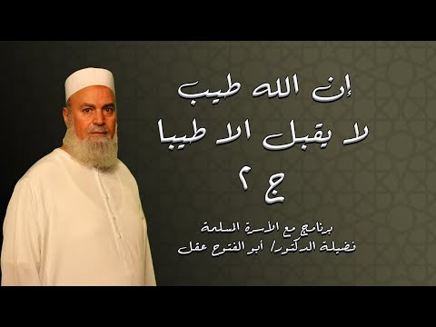 إن الله طيب لا يقبل الا طيباً ج 2 برنامج مع الأسرة المسلمة مع فضيلة الدكتور أبو الفتوح عقل