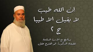 إن الله طيب لا يقبل الا طيباً ج 2 برنامج مع الأسرة المسلمة مع فضيلة الدكتور أبو الفتوح عقل