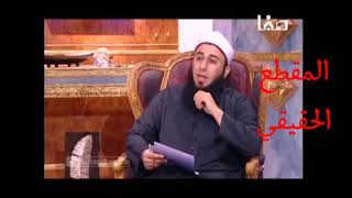 المقطع المكذوب على الشيخ عثمان والحقيقي حيث أن الشيخ نقل كلام الخوارج بقتل الحسين وليس تأييدا لقتله