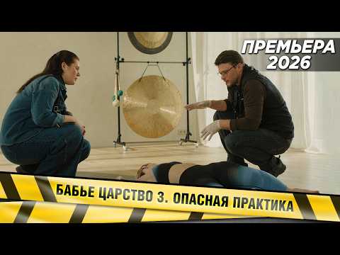 ПРЕМЬЕРА! НОВИНКА 2026! Бабье царство 3. Опасная практика. ЧАСТЬ 2. Детектив