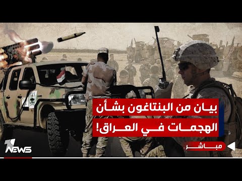 شاهد بالفيديو.. مسؤول في البنتاغون يكشف عن عدد الضربات على الاميركان في العراق | موجز اخبار الصباح 2024/1/12
