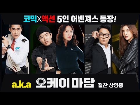 [오케이 마담] 캐릭터 영상