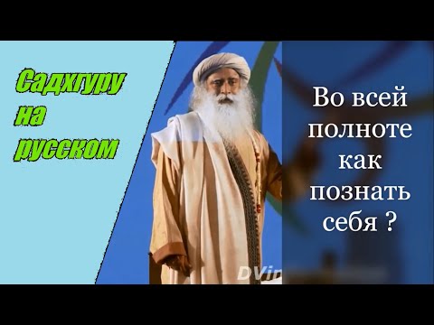 Во всей полноте как познать себя? Садхгуру на руском.
