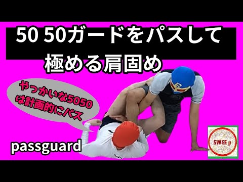 ５０５０ガードを外して極める肩固め　A shoulder lock that can be used to remove the 5050 guard.
