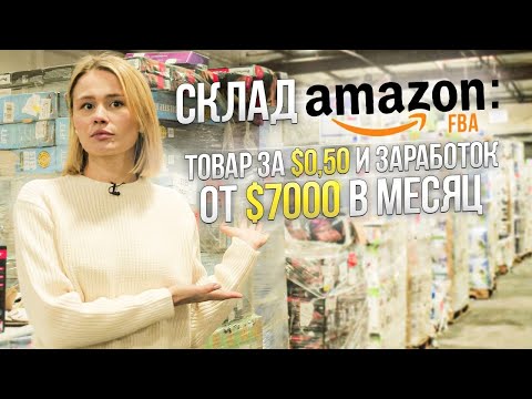 , title : 'Amazon FBA: купить за $0,50, продать за $30. Зачем открывать аккаунт? Как устроен склад компании?'