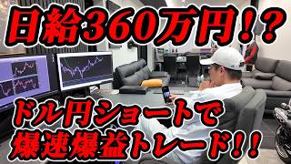 やるなら目指せ！日給100万越えの世界！11年連続プラス収支の俺が日給360万円達成したドル円ショート！！