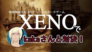 【Twitch配信】カードゲーム【XENO】をkakaさんと対決プレイ