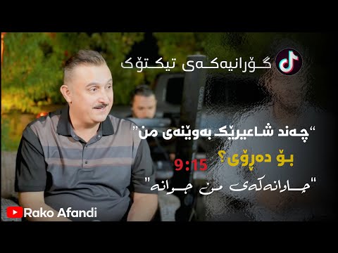 Karwan Xabate 2025 ( Chan Sha3ire Bawenay Mn ) Danishtni Fras Karkuki