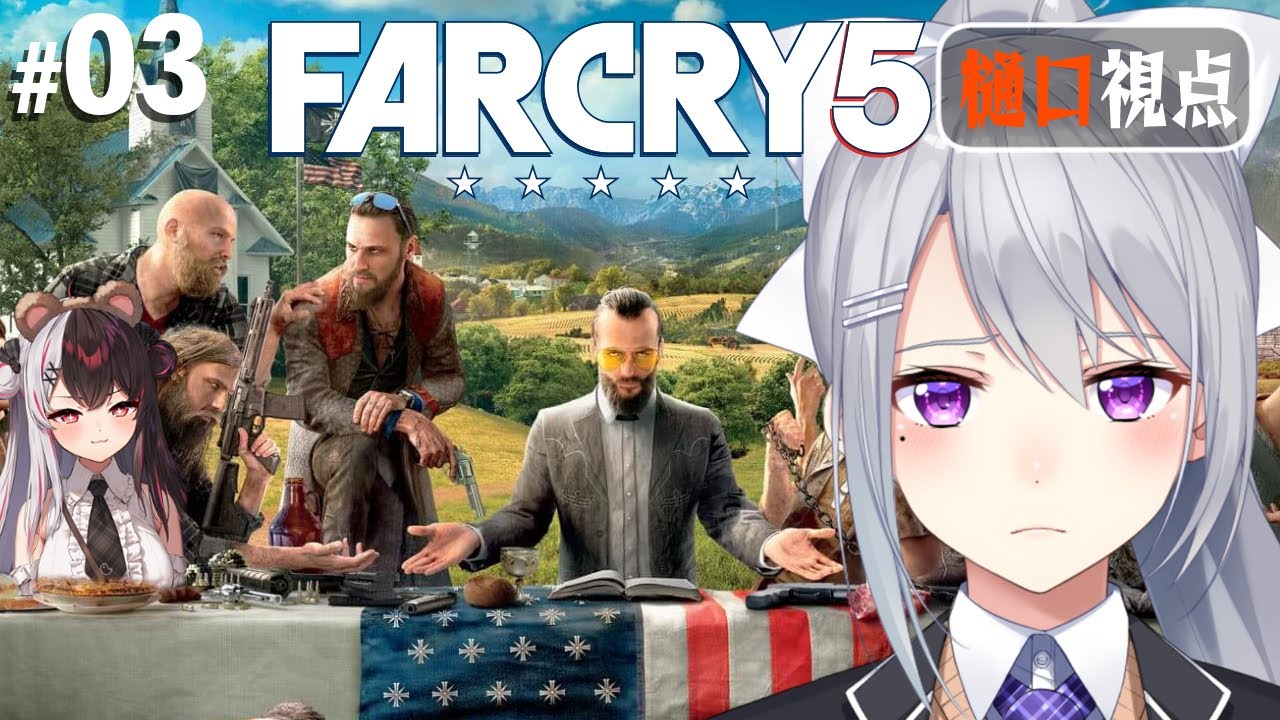 【FarCry5】#3 コツがわかってきたのでここから無双しますｗ【にじさんじ / 樋口楓 / 夜見れな】