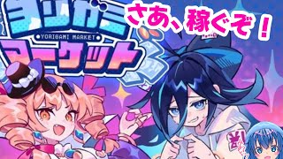 【ヨリガミマーケット】紫苑ちゃんと女苑ちゃんが稼ぐゲームやっていく配信！！！