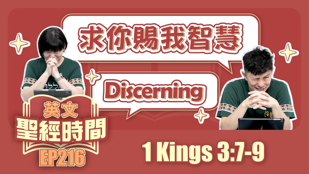 列王紀上 1 Kings 3:7-9