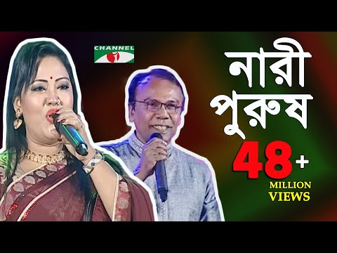 নারী পুরুষ | মমতাজ ও ফজলুর রহমান বাবু |  Momtaz & Fazlur Rahman Babu | SCMA | Channel i | iav
