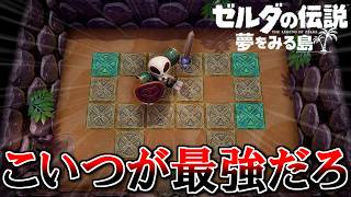 夏だし冒険しよう！『ゼルダの伝説 夢をみる島』 part10