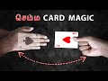 செம்மையான Card Magic Trick | How to do Double Lift Card Trick Tutorial