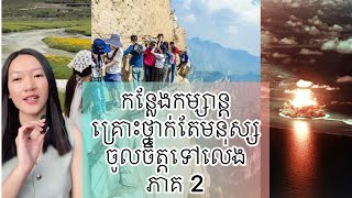 កន្លែងកម្សាន្ត គ្រោះថ្នាក់តែមនុស្ស ចូលចិត្តទៅលេង ភាគ 2 - Dangerous tourist destinations part 2