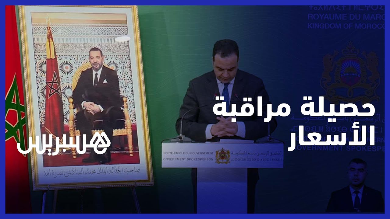 بايتاس: "عيْن الحكومة" تراقب الأسواق وجودة المنتجات .. وهذه كميات المحجوزات thumbnail