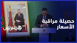 بايتاس: "عيْن الحكومة" تراقب الأسواق وجودة المنتجات .. وهذه كميات المحجوزات thumbnail