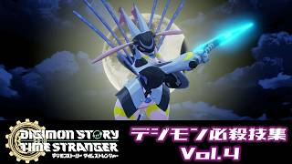 【デジモンストーリー タイムストレンジャー】デジモン必殺技集Vol.4