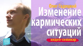 Олег Гадецкий Часть 3. Изменение кармических ситуаций