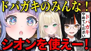 【ドパドパ】OWの新キャラ、シオンがドパガキキャラすぎて気持ちよくなってしまう夜乃くろむ【夜乃くろむ/胡桃のあ/蝶屋はなび/ぶいすぽ】