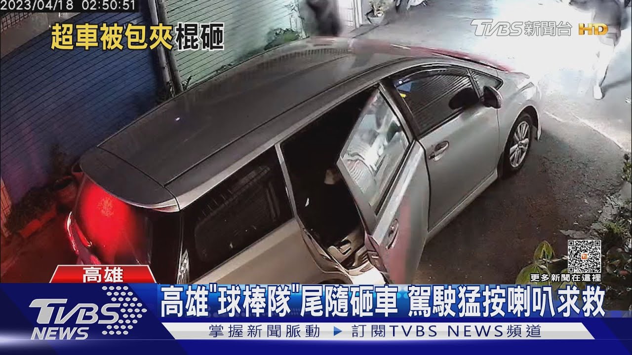 高雄「球棒隊」　尾隨砸車駕駛猛按喇叭求救