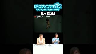【ぼくのなつやすみ2】8月25日