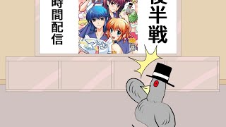 実況1周年！12時間配信　後半戦！！『つよきす』