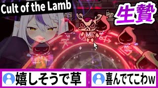 教祖として生贄を捧げる喜びに目覚めるラプラスダークネス【ラプラスダークネス/ホロライブ/切り抜き】