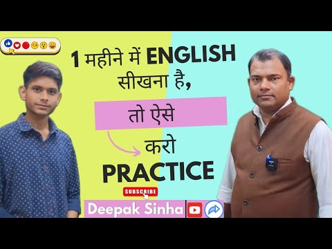 अब बच्चा बच्चा English बोलेगा ll#spokenenglish #DeepakSinhaenglishclassess##learnenglish
