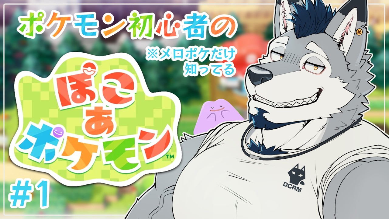 【ぽこ あ ポケモン】ポケモン初心者のメロポケ生活 #1【Vtuber/ダクロム】