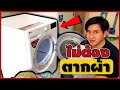 รีวิวเครื่องอบผ้า | LG Dual Inverter Heat Pump 9 KG รุ่น RV09VHP4W1 | PongKing