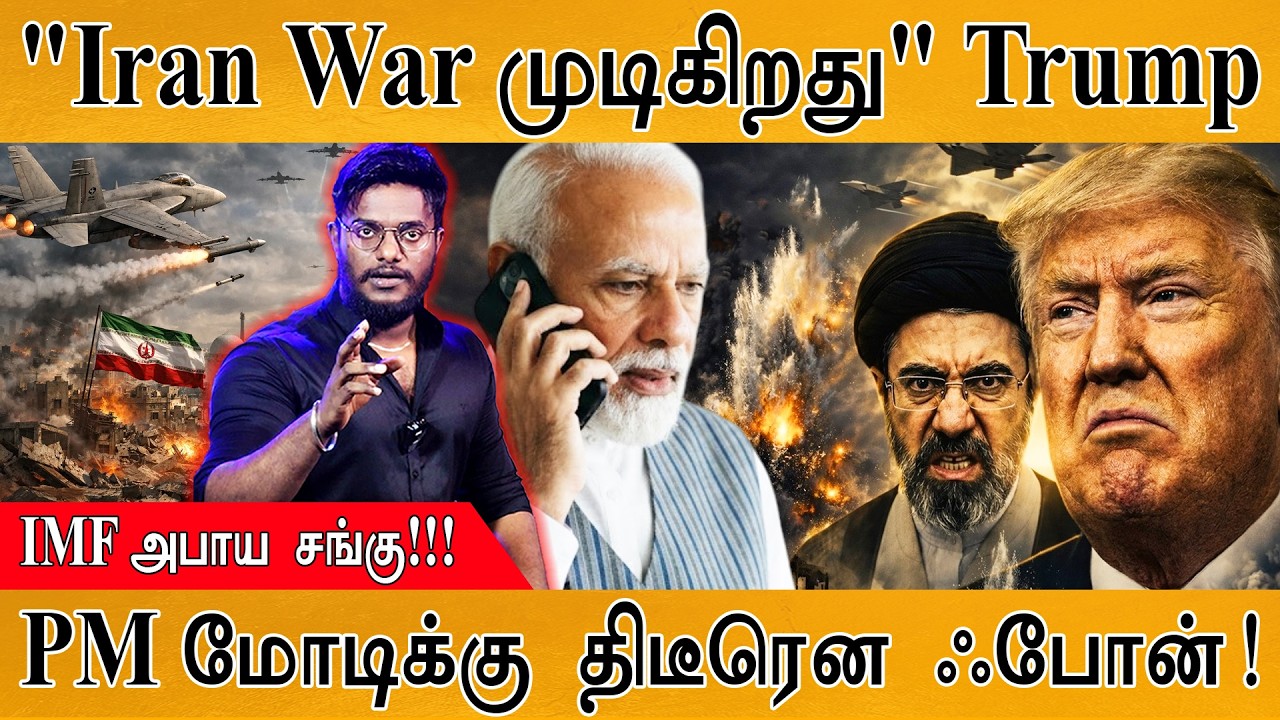 "Iran War முடிகிறது" Trump | IMF அபாய சங்கு! | PM மோடிக்கு திடீரென USA ஃ