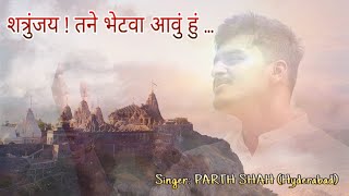 Shatrunjay tane bhetva aavu hu  Parth Shah  Jai Gi