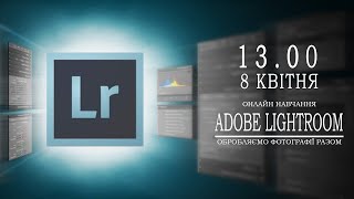 Adobe Lightroom - онлайн навчання